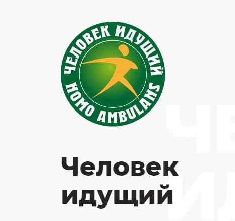 Общероссийская программа повышения физической активности "Человек идущий"